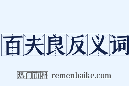 百夫良反义词是什么意思的图片